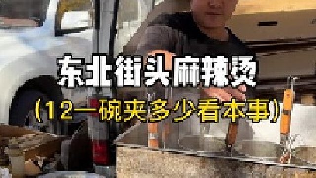 东北街头麻辣烫，12一碗随便夹，全国推广好嘛
