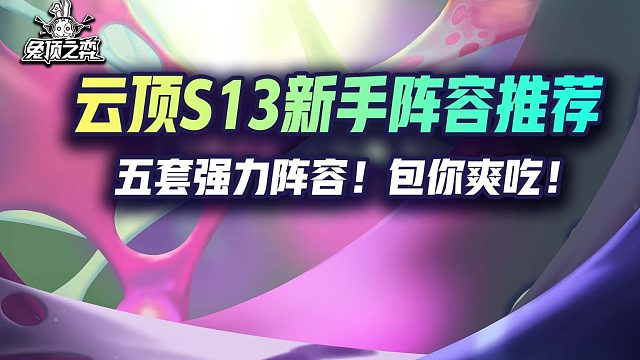 云顶S13新手最推荐的五套强力阵容！包你爽吃！