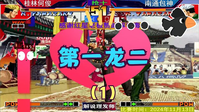 拳皇97 山崎龙二争夺战！何俊第一龙二实至名归！