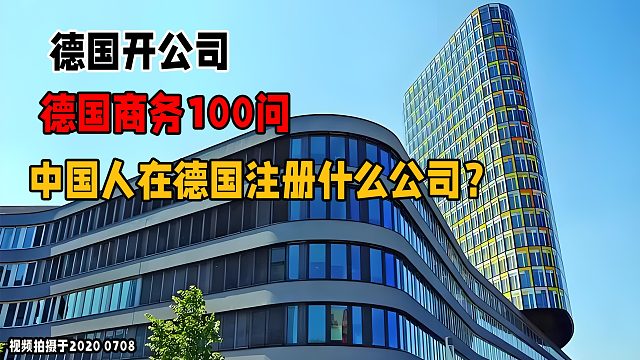 中国人在德国注册什么公司？