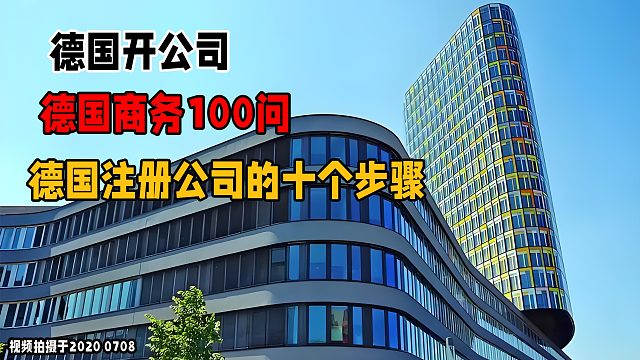 德国公司注册的十个步骤是什么？