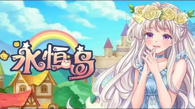 永恒岛怀旧：重温经典