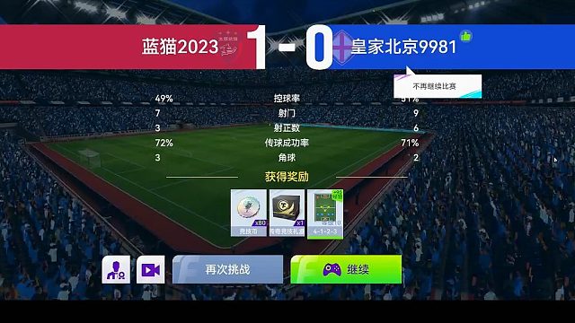 最佳球会-天梯赛-蓝猫2023VS皇家北J9981