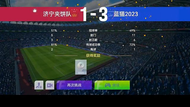 最佳球会-天梯赛-蓝猫2023VS济宁夹饼队