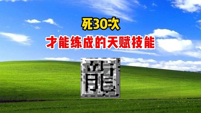 热血传奇：死30次，才能练成的天赋技能