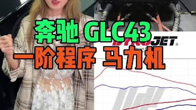 奔驰AMG GLC43 一阶程序 马力机实测 轮上378匹