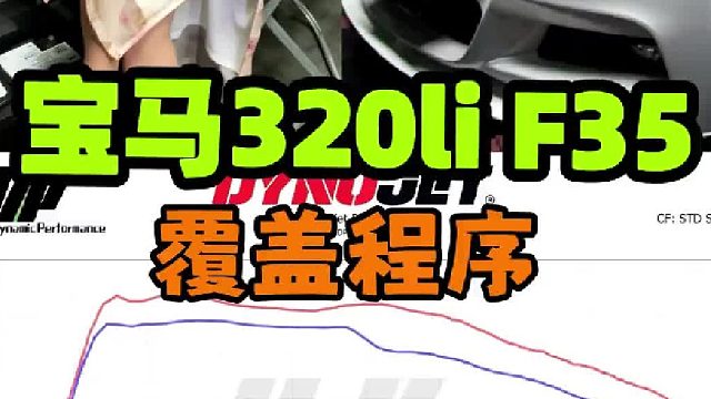 宝马F35 320Li 覆盖程序 一阶 程序 轮上286匹 432牛米