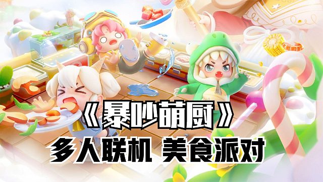胡闹厨房手机版？最新多人联机美食派对游戏《暴吵萌厨》试玩体验