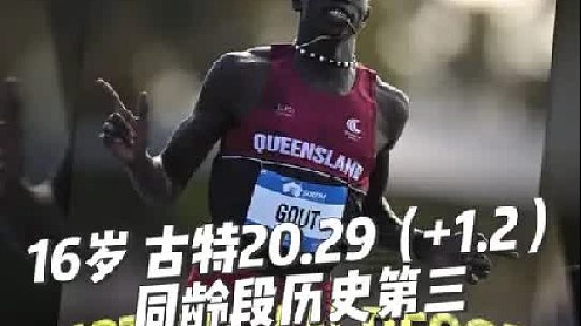 昆士兰全校田径锦标赛男子200米预赛：16岁的古特跑出20.29（ 1.2）！
