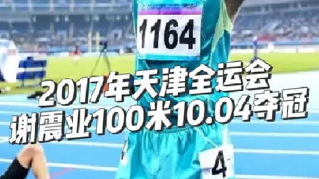 2017年天津全运会男子100米决赛 谢震业10.04（ 0.3）夺冠！