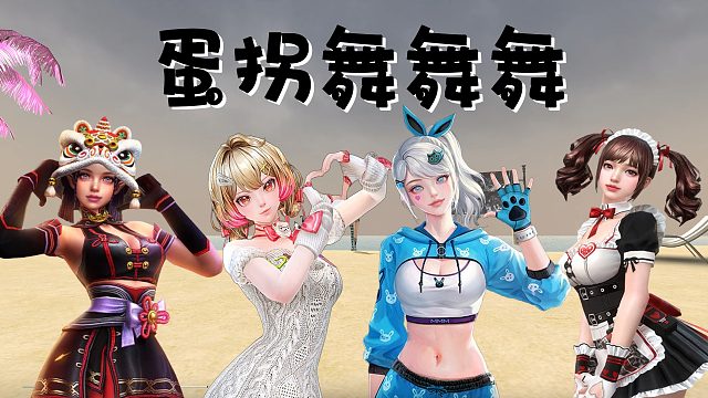 [CSOL]蛋拐舞舞舞[羊驼]克莱尔9