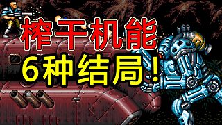 榨干機能、6種結(jié)局！這款史上最強魂斗羅究竟隱藏了多少秘密？