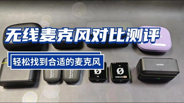 无线麦克风哪个品牌音质最好？大疆、西圣等爆单机型测评