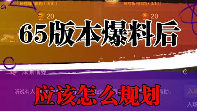 65版本爆料后，应该怎么规划