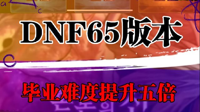 65版本毕业难度提升五倍