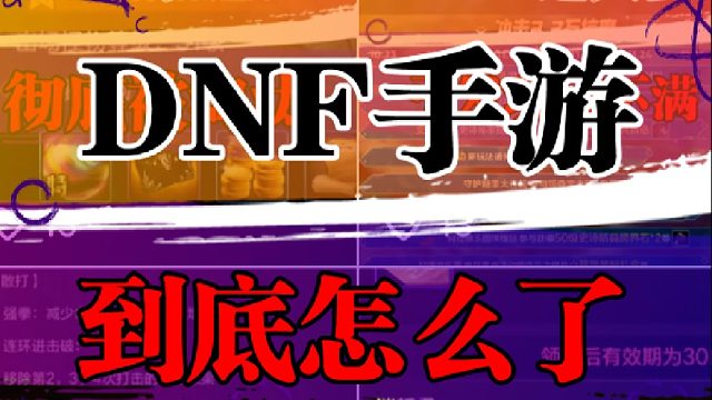 DNF到底怎么了？