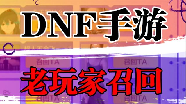 DNF老玩家召回