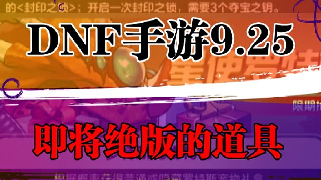 DNF手游9.25即将绝版的道具
