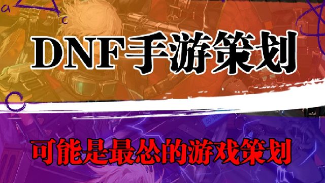 DNF手游策划可能是最怂的游戏策划