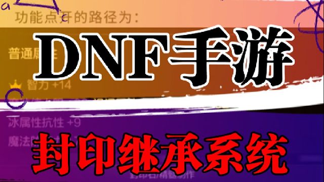 DNF手游封印继承系统