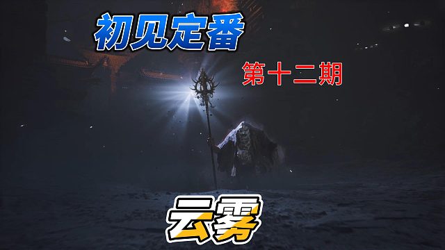 一周目初见火风百分百复刻定番打法