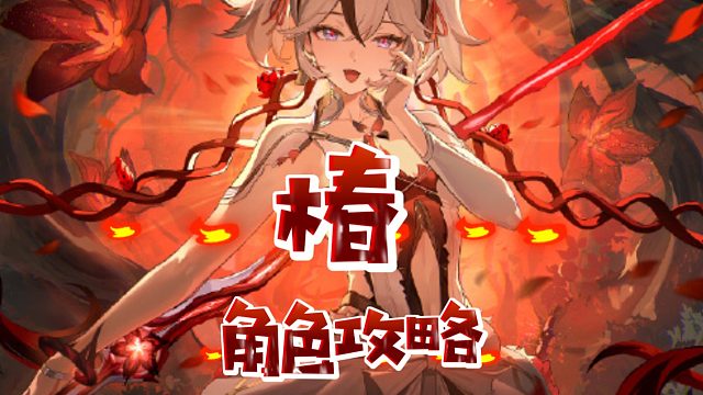 大黄蜂-椿角色攻略