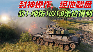坦克世界《費(fèi)舍爾灣-豹1》純傷1W1，8殺拉得利，超逆風(fēng)絕地翻盤?。▽?duì)面有不會(huì)玩的，大家湊合看。）