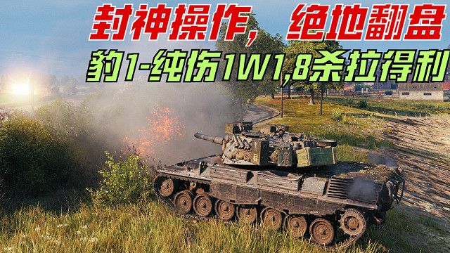 坦克世界《费舍尔湾-豹1》纯伤1W1，8杀拉得利，超逆风绝地翻盘！（对面有不会玩的，大家凑合看。）