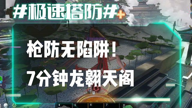 逆流影868：枪防无陷阱！7分钟速刷龙翱天阁