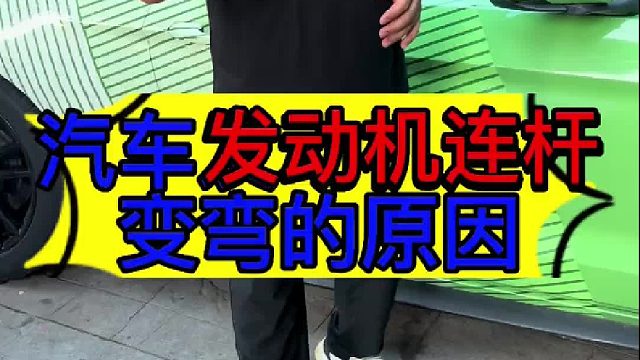 汽车发动机连杆弯曲的原因 汽车发动机进多少水会熄火？