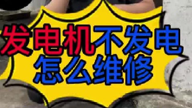 汽车发电机不发电的原因 汽车发电机不发电可以维修？