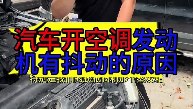 汽车开冷空调发动机有抖动的原因 汽车开冷空调发动机有抖动的原因？