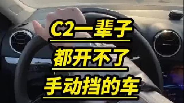 C2一辈子都开不了手动挡的车