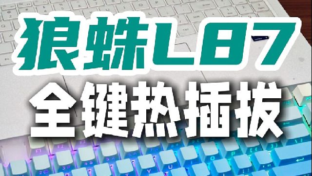 狼蛛L87体验，三模客制化，全键热插拔