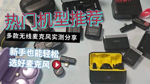 无线领夹麦克风哪个品牌音质最好？西圣、神牛等顶尖机型测评pK