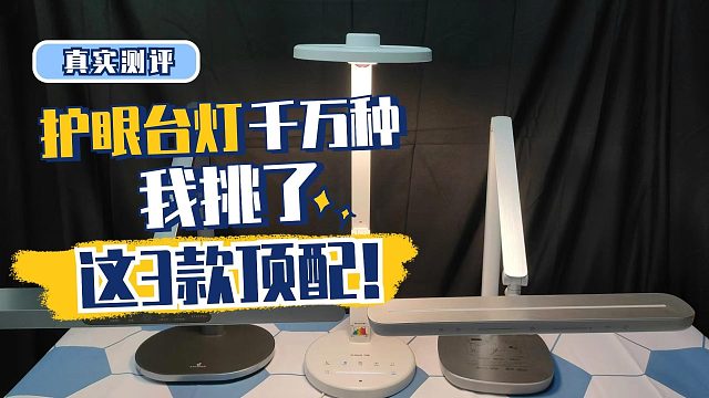 【花费1W 】十年专业测评师带你深度了解护眼台灯，书客飞利浦孩视宝实测避雷选购