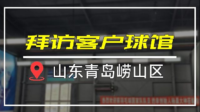 山东青岛崂山区众体羽毛球馆灯具安装案例 拜访客户球馆，羽毛球馆专用灯安装案例，超成羽毛球馆