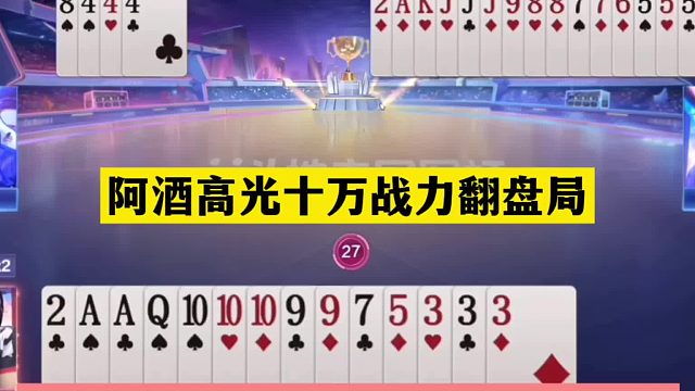 斗地主：阿酒高光十万战力翻盘局！冤家牌撞上小钢炮！结局傻眼