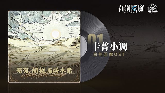 《白荆回廊》OST – 葡萄、胡椒与塔木紫（卡普小调）