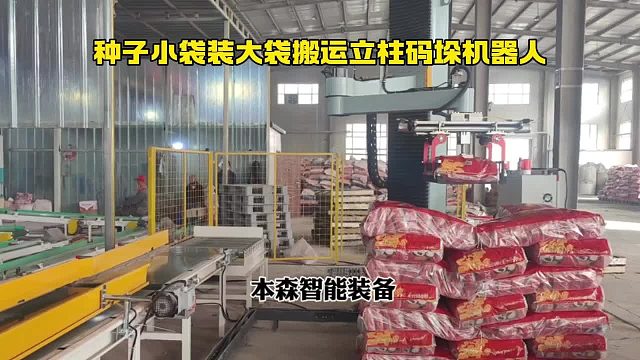 种子小袋装大袋搬运立柱码垛机器人