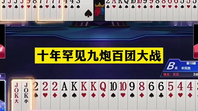斗地主：十年罕见九炮百团大战！傻瓜牌惨遭黑手！结局竟逆天反转