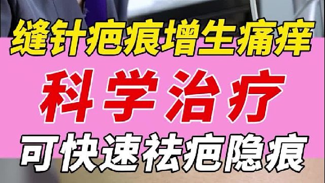 【疤痕救星】修复缝针疤痕，皮肤不再痛痒！