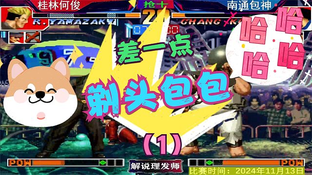 拳皇97 剃头包包在此一举！桂林何俊痛下杀手！