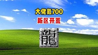 大佬氪700新區(qū)開(kāi)荒