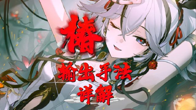 大黄蜂-椿输出手法详解