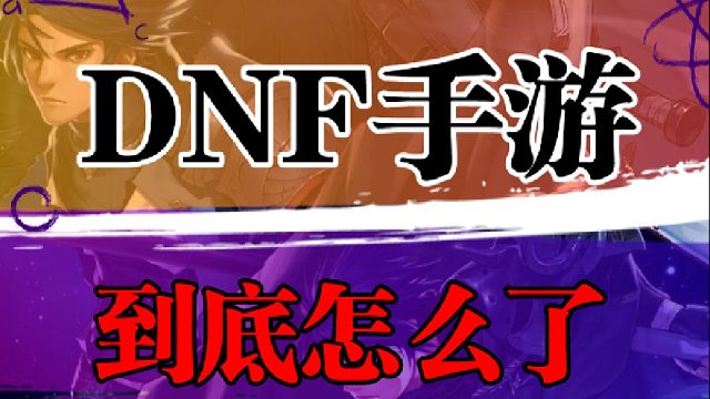 DNF手游到底怎么了