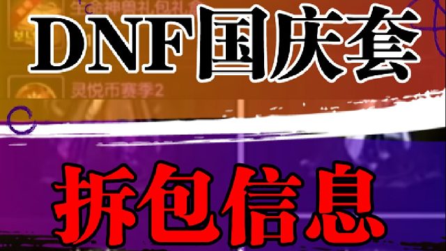 DNF手游国庆套拆包信息
