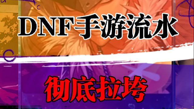 DNF手游流水彻底拉垮