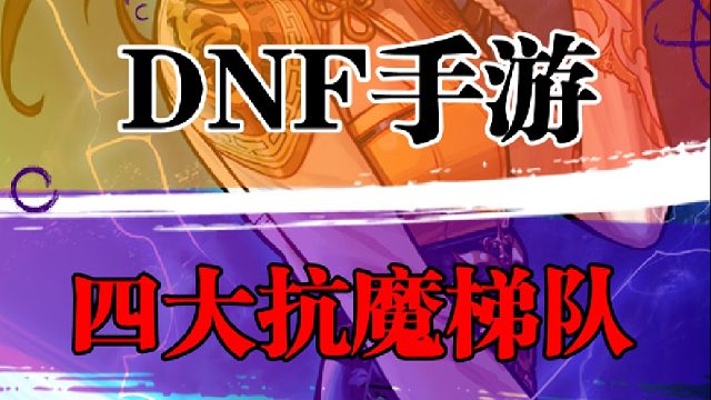 DNF手游四大抗魔梯队