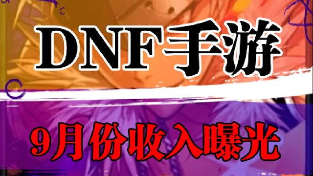 DNF手游现状